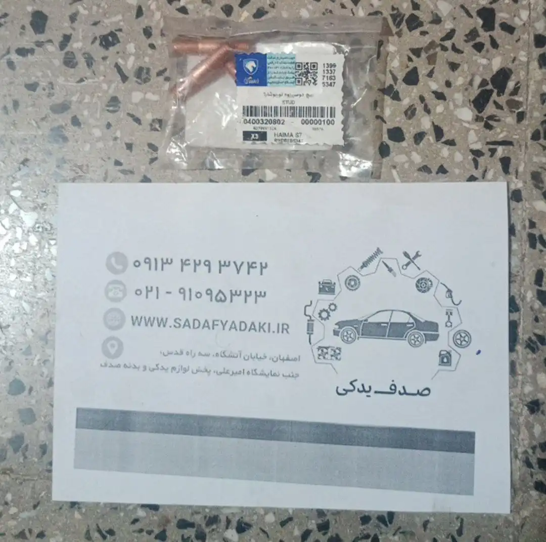 پیچ دو سر رزوه هایما S7 1800 توربو شارژ ایساکو