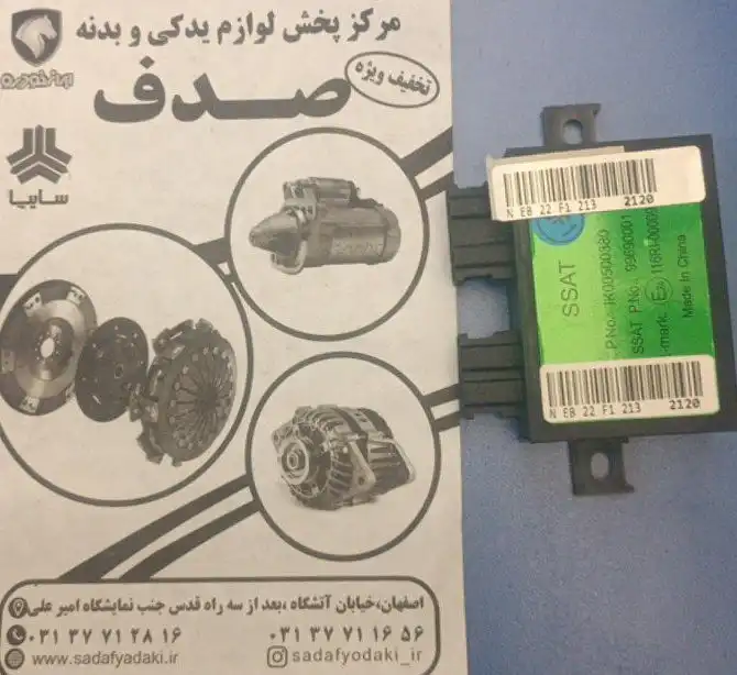 یونیت الکترونیکی ایموبلایزر پژو 206 سی آی ام ایساکو 1 یونیت الکترونیکی ایموبلایزر پژو 206 سی آی ام ایساکو