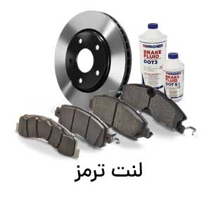لنت ترمز