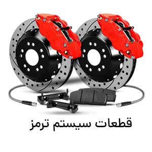 سیستم ترمز