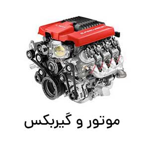 موتور و گیربکس