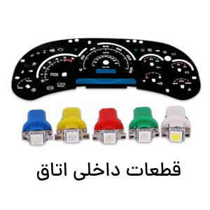 قطعات داخلی اتاق